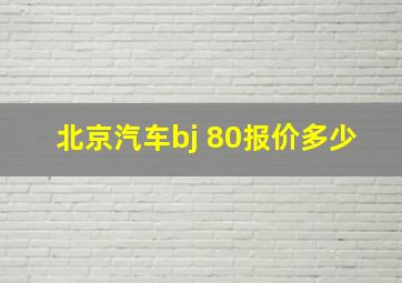 北京汽车bj 80报价多少